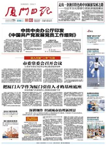 厦门日报
